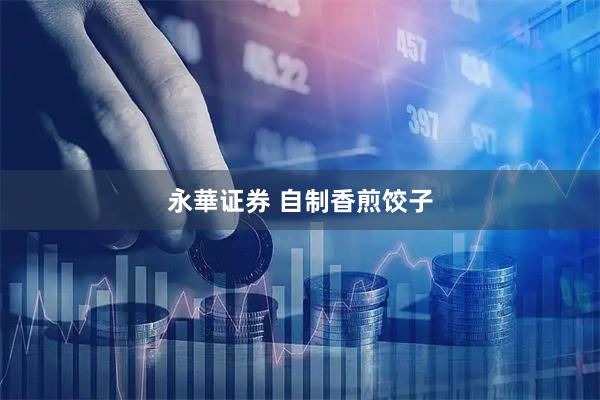 永華证券 自制香煎饺子